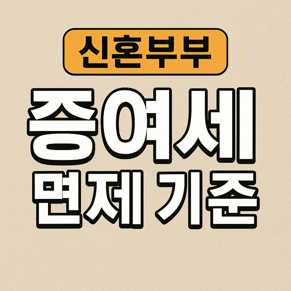 신혼부부 증여세 면제기준