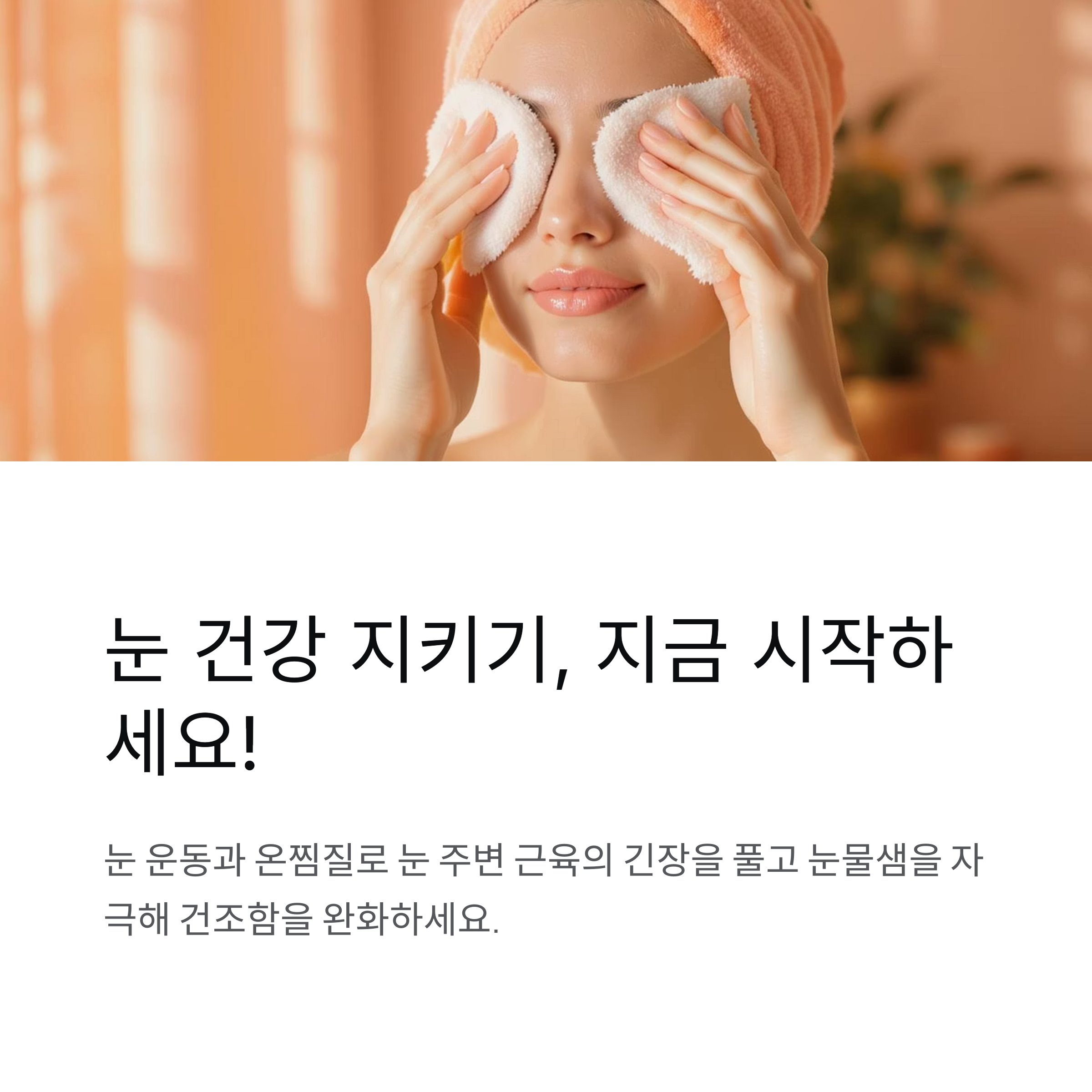 눈 건강 지키기 눈 운동과 온찜질