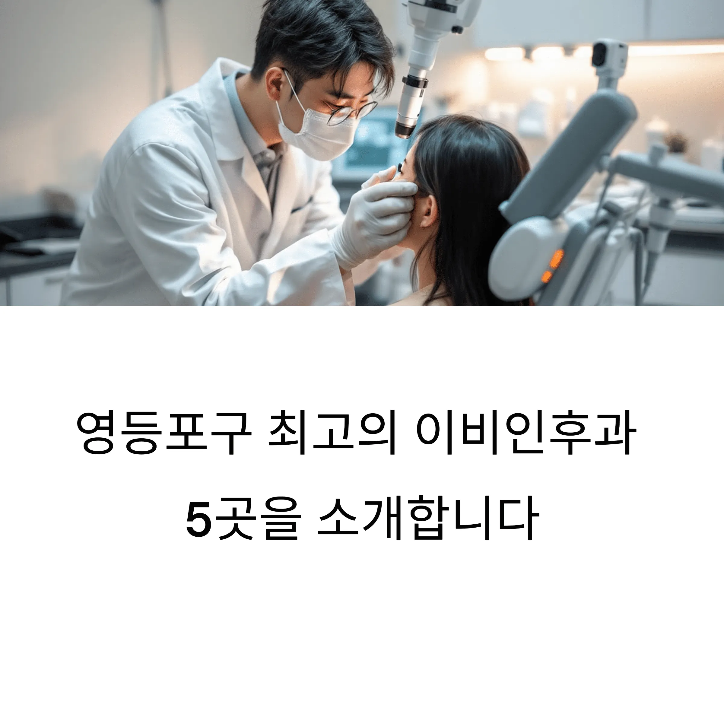 서울 영등포구 이비인후과 추천
