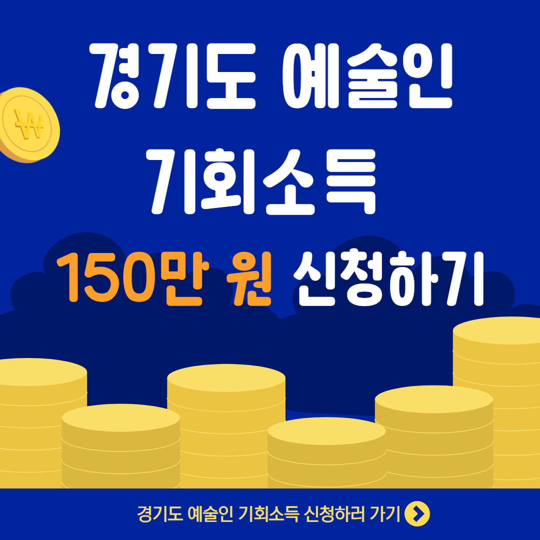 경기도-예술인-기회소득-썸네일