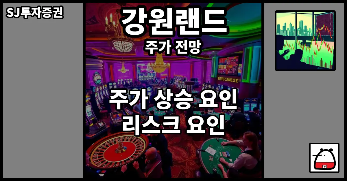 강원랜드주가전망
