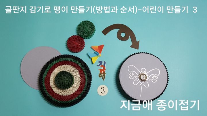 띠골판지로 팽이 만드는 방법입니다.