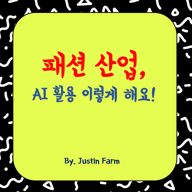 패션 산업, AI로 창작과 유통의 경계를 허물다