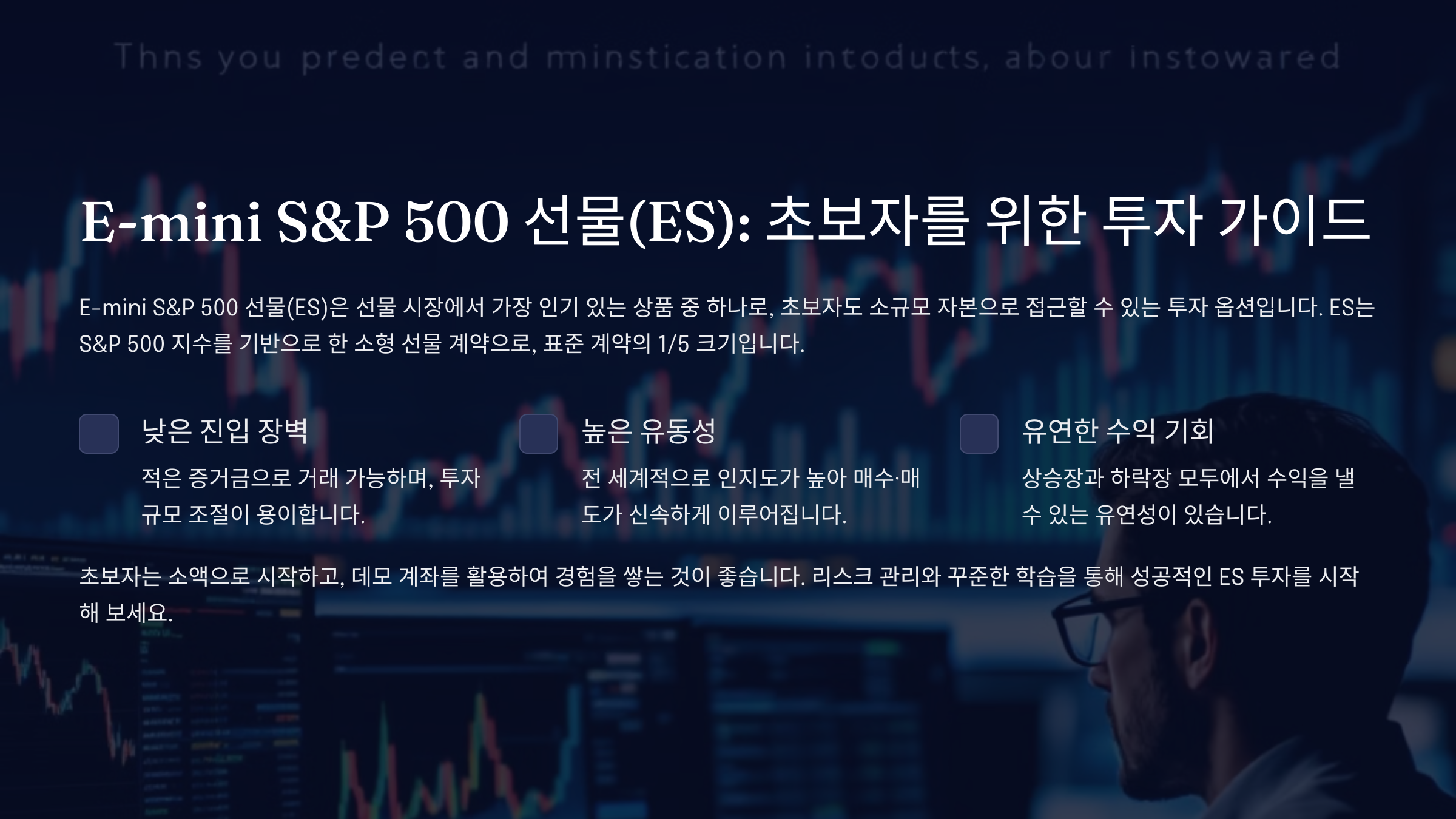 E-mini S&P 500 Futures(ES): 초보자가 꼭 알아야 할 투자 가이드와 꿀팁