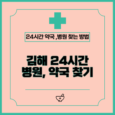 김해에서 24시간 병원·약국 빠르게 찾는 방법 (공휴일, 주말, 야간)