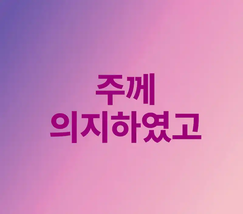 순종은 믿음의 열매