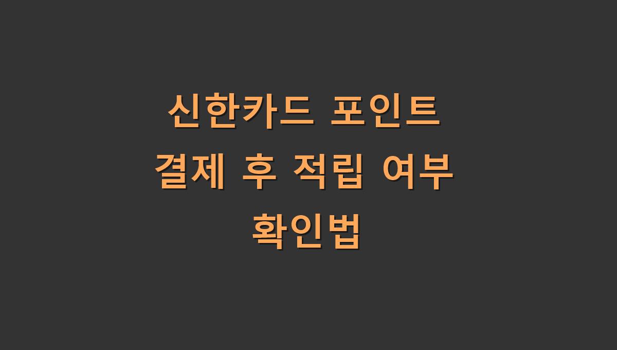 신한카드 포인트 결제 후 적립 여부 확인법