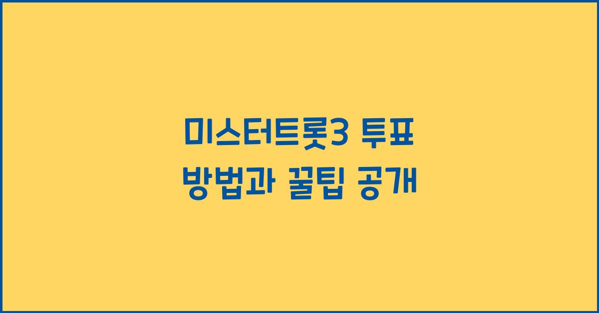 미스터트롯3 투표
