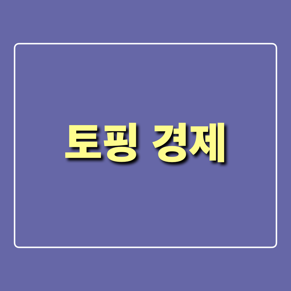 토핑경제