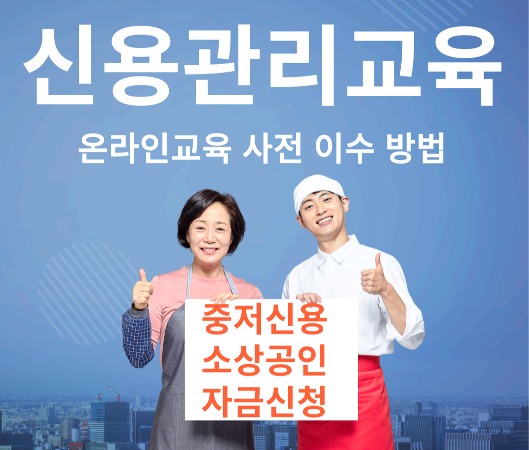 신용관리교육