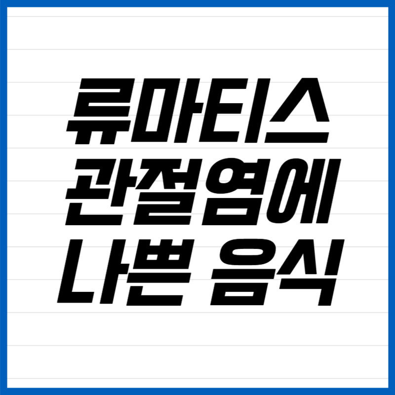 류마티스 관절염에 나쁜 음식