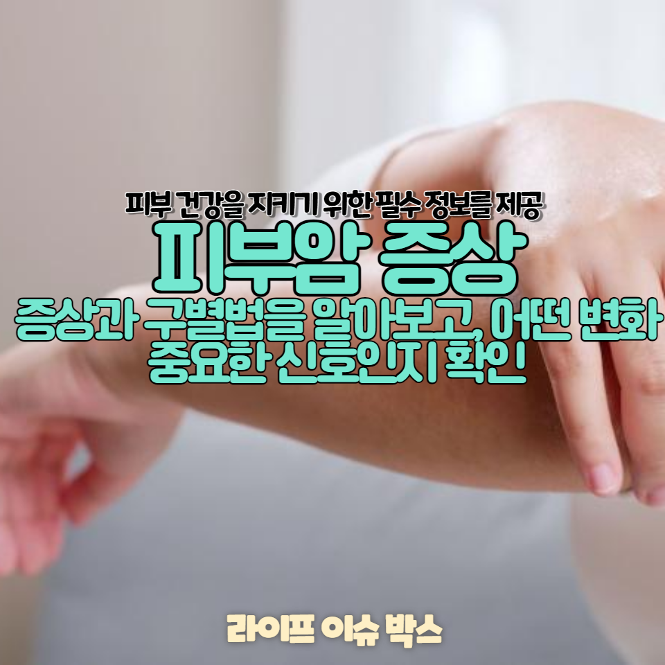 피부암 증상과 구별법을 알아보고, 어떤 변화가 중요한 신호인지 확인.