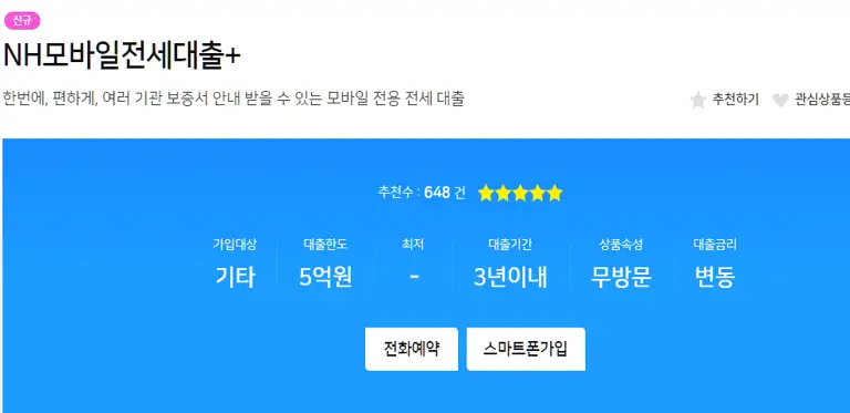 NH농협 모바일전세대출+ 상품안내