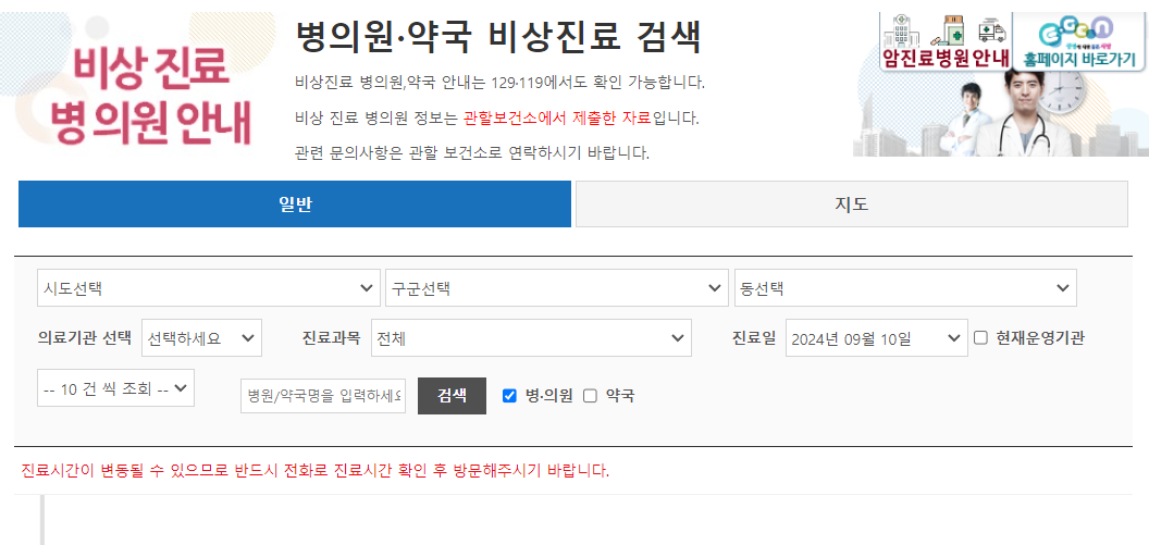 비상진료 병의원 안내
