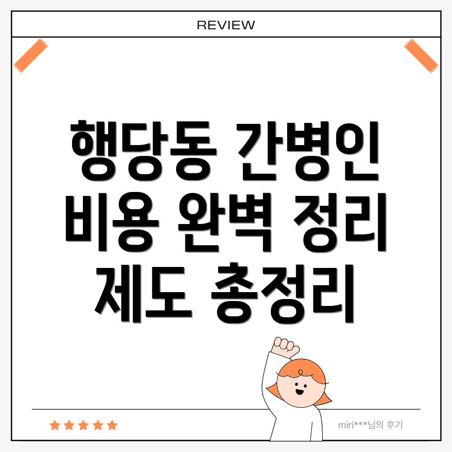 간병인 비용