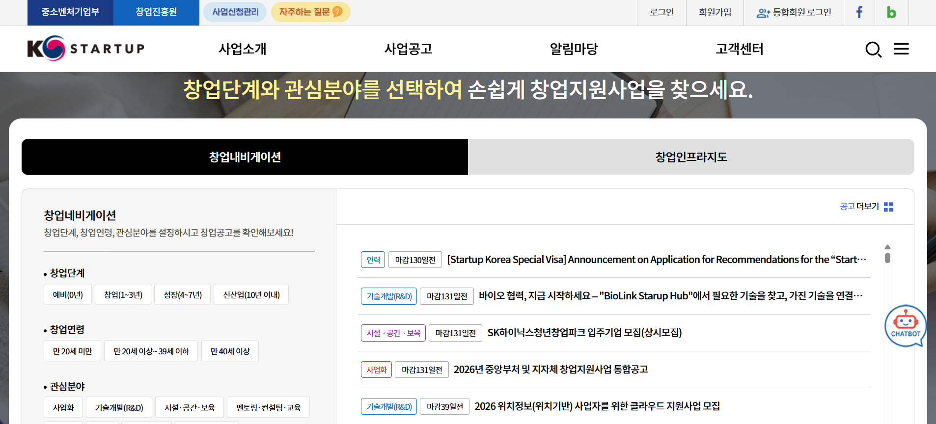 K-Startup 창업내비게이션 창업단계 관심분야별 정부지원사업 검색 화면