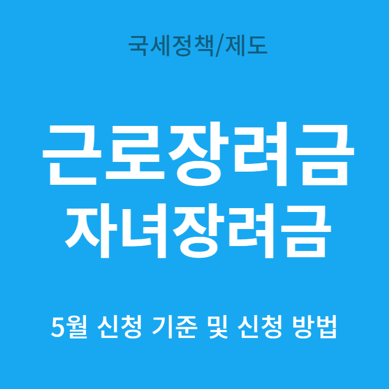근로장려금