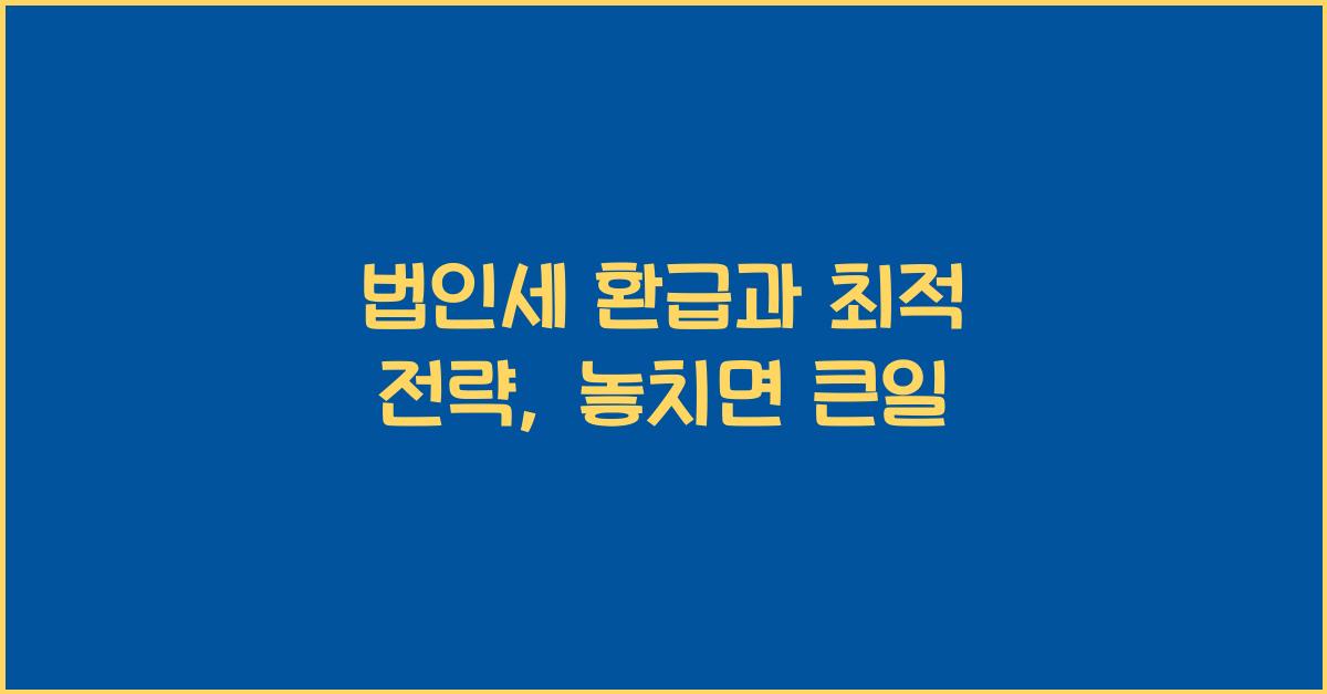 법인세 환급과 최적 전략