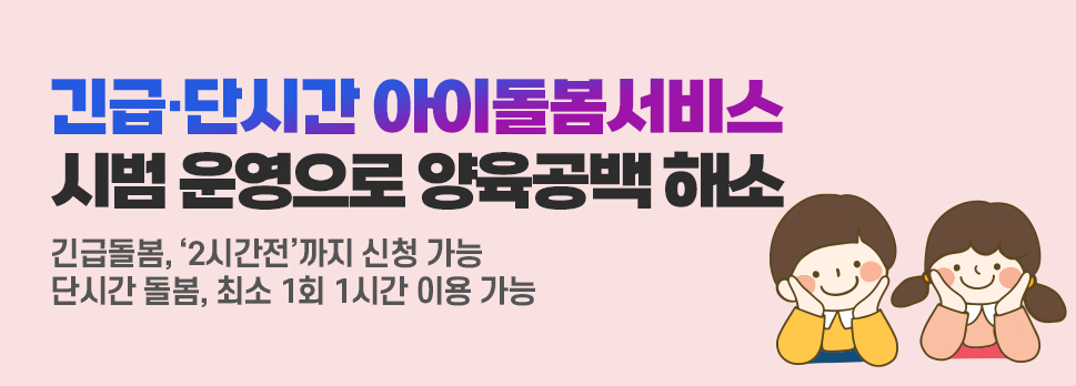 긴급·단시간 아이돌봄서비스 시범 운영으로 양육공백 해소