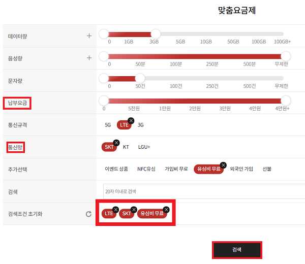 맞춤형요금제-상세조건-선택