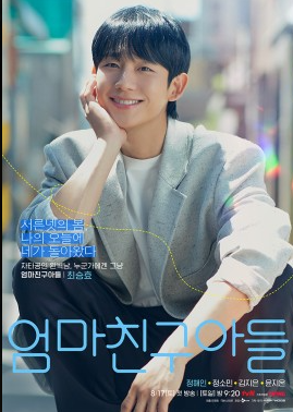 tvN 엄마친구아들 줄거리