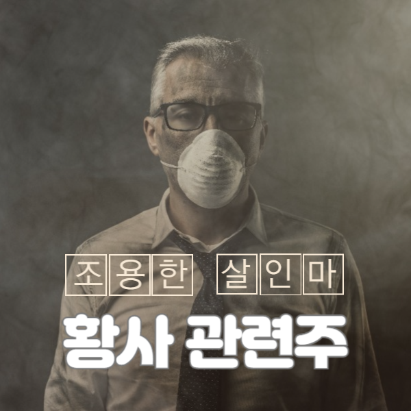 황사 관련주