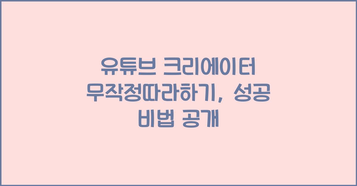 유튜브 크리에이터 무작정따라하기