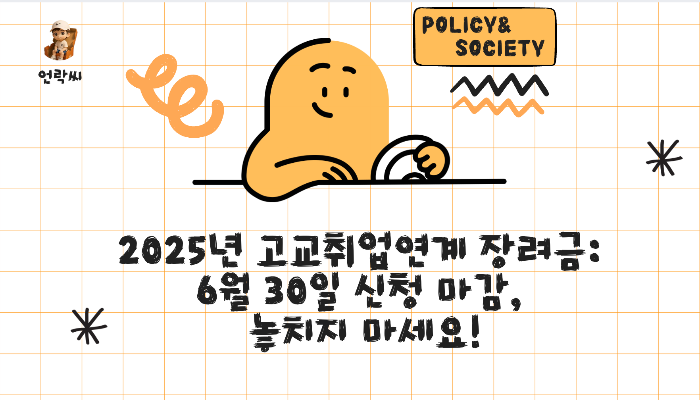2025년 고교취업연계 장려금: 6월 30일 신청 마감, 놓치지 마세요!