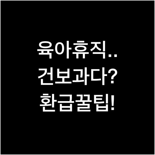 육아휴직 급여 건강보험료 과다 납부시..