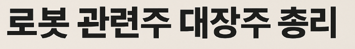 로봇 관련주 문구
