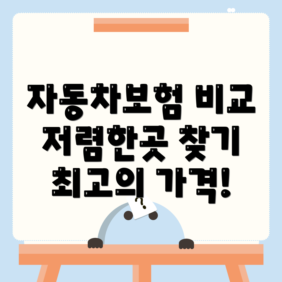 자동차보험 비교견적