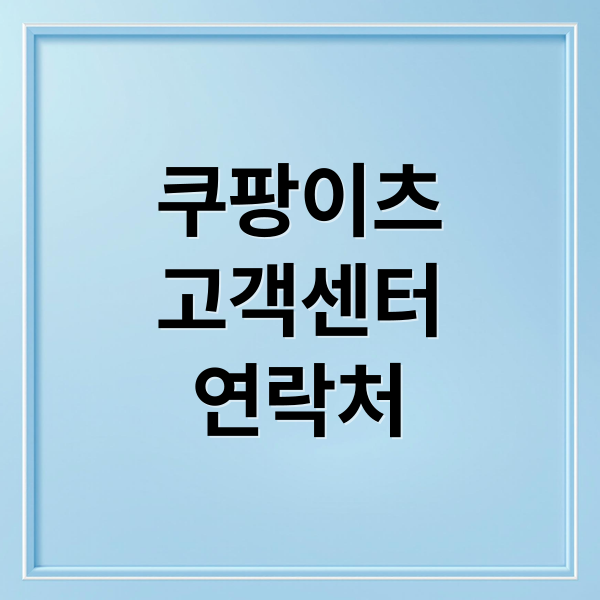 쿠팡이츠 고객센터 전화번호, 상담원 연결 및 운영 시간