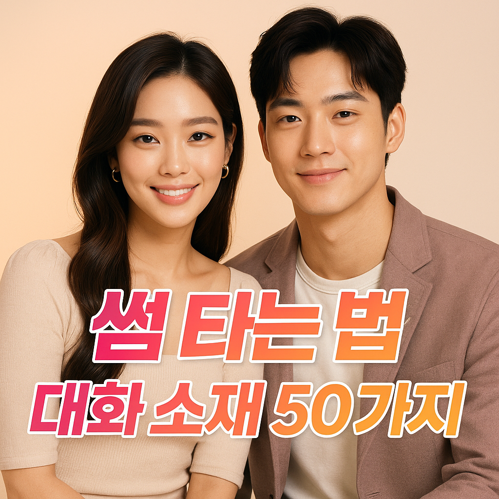 썸 타는 법: 상대방과의 대화 소재 50가지 가이드