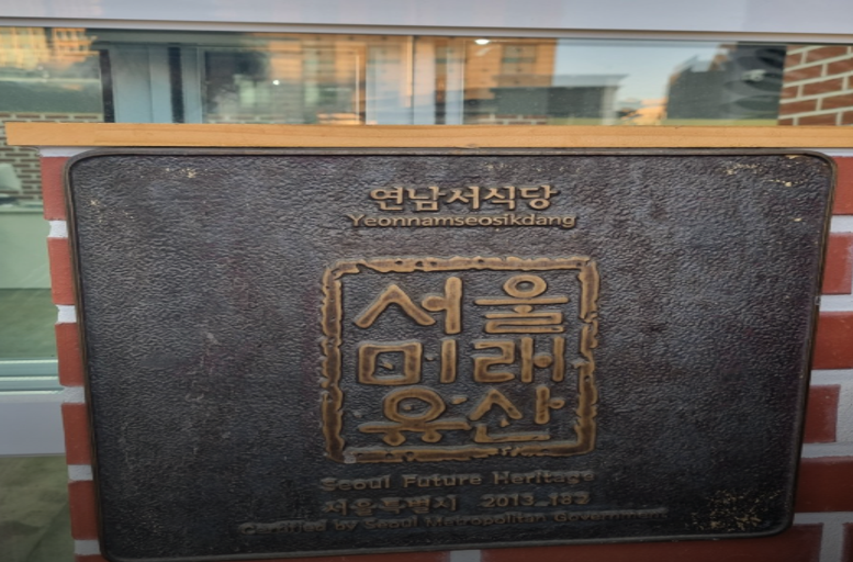서울미래유산 현판이 붙어있는 연남서식당