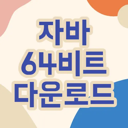 자바 64비트 다운로드