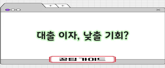 토스뱅크 저축은행 대출 대환으로 이자 절감 효과를 누려보세요!