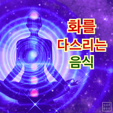 에너지와 명상, 차크라를 상징하는 화를 다스리는 음식 이미지