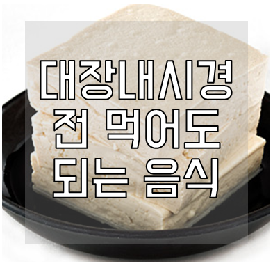 대장내시경