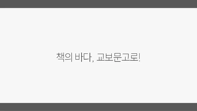 교보문고: 베스트셀러부터 신간 도서까지 한눈에
