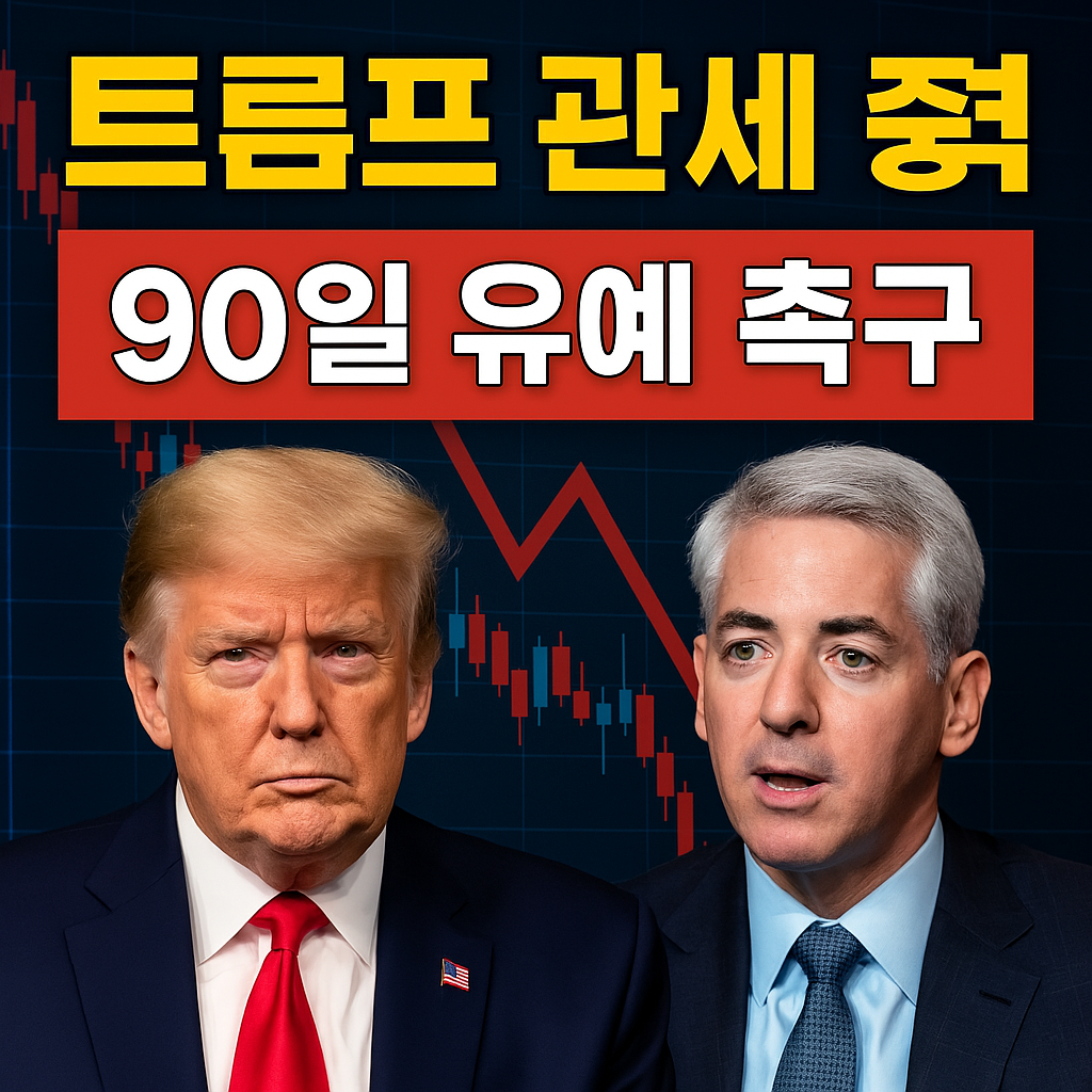 트럼프와 빌 애크먼, 관세 충격과 주식시장 하락을 배경으로 한 뉴스 썸네일