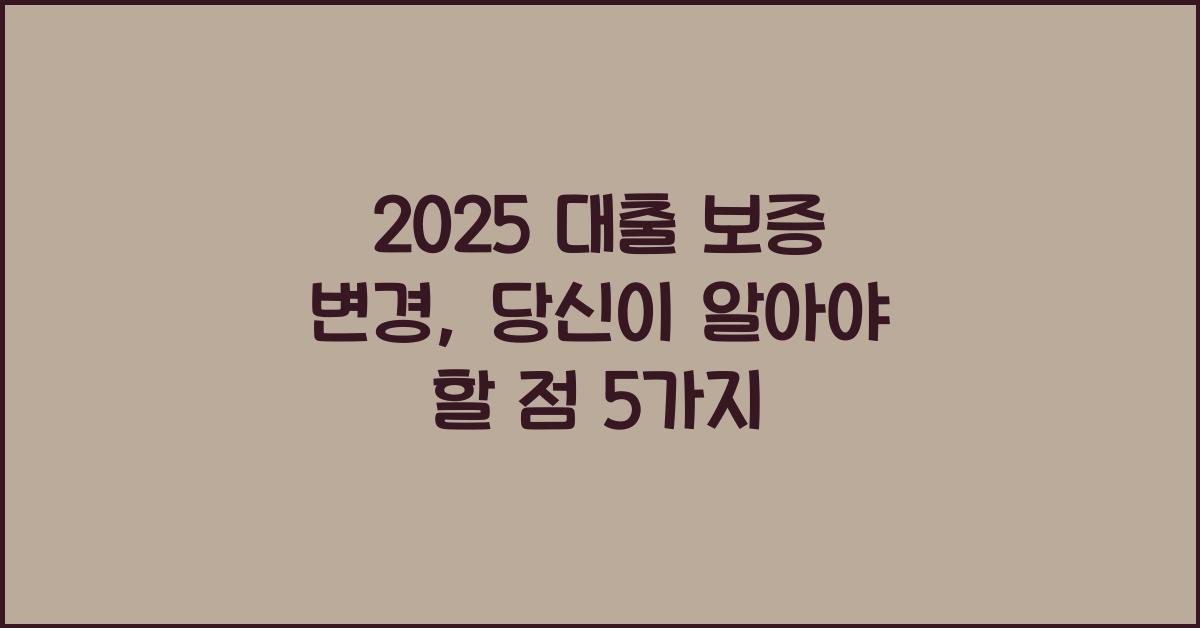 2025 대출 보증 변경
