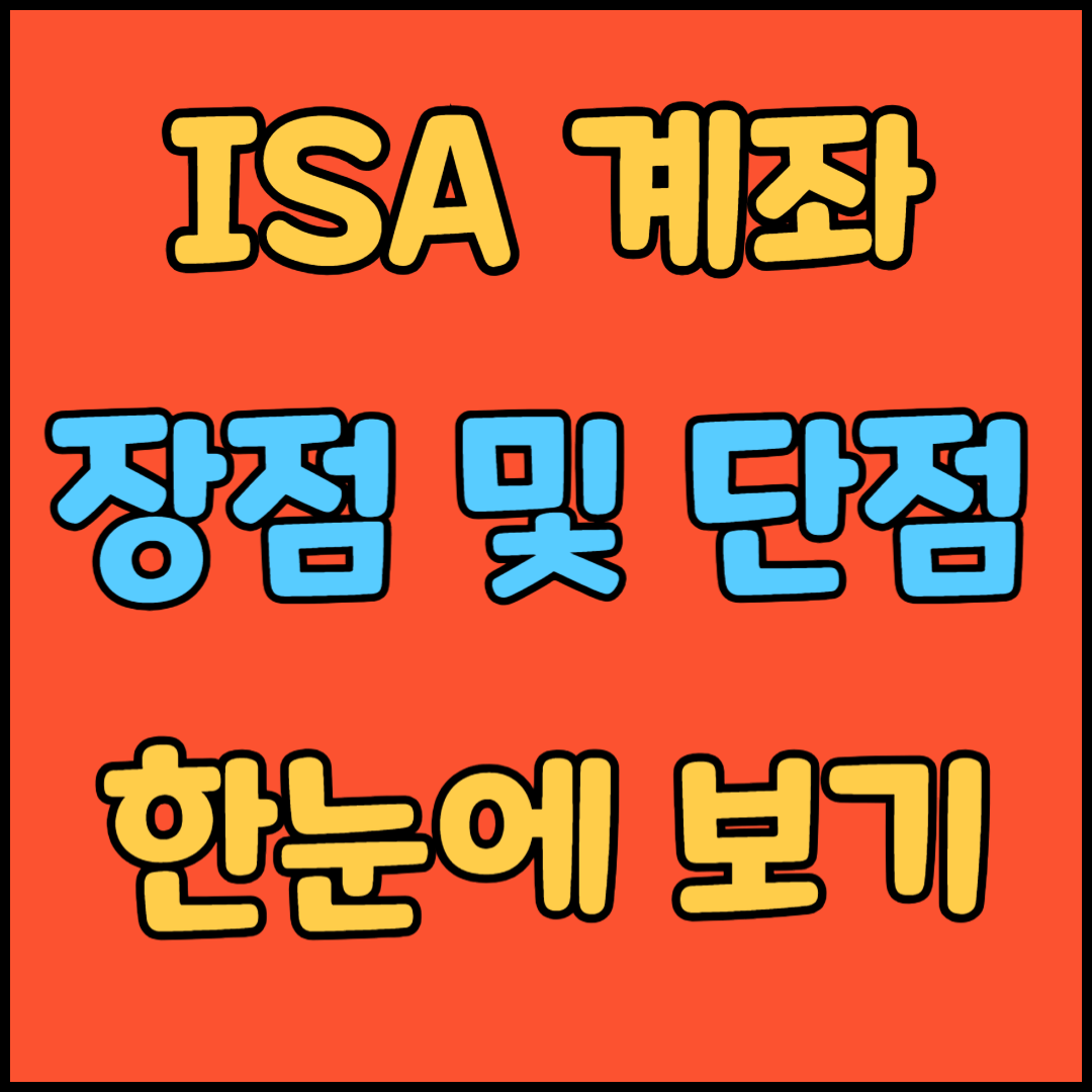 ISA 계좌 장점 및 단점 모두 보기
