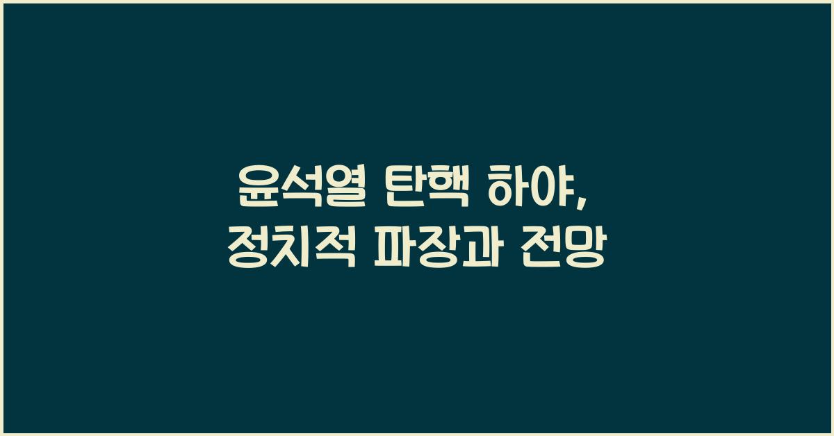 윤석열 탄핵 하야