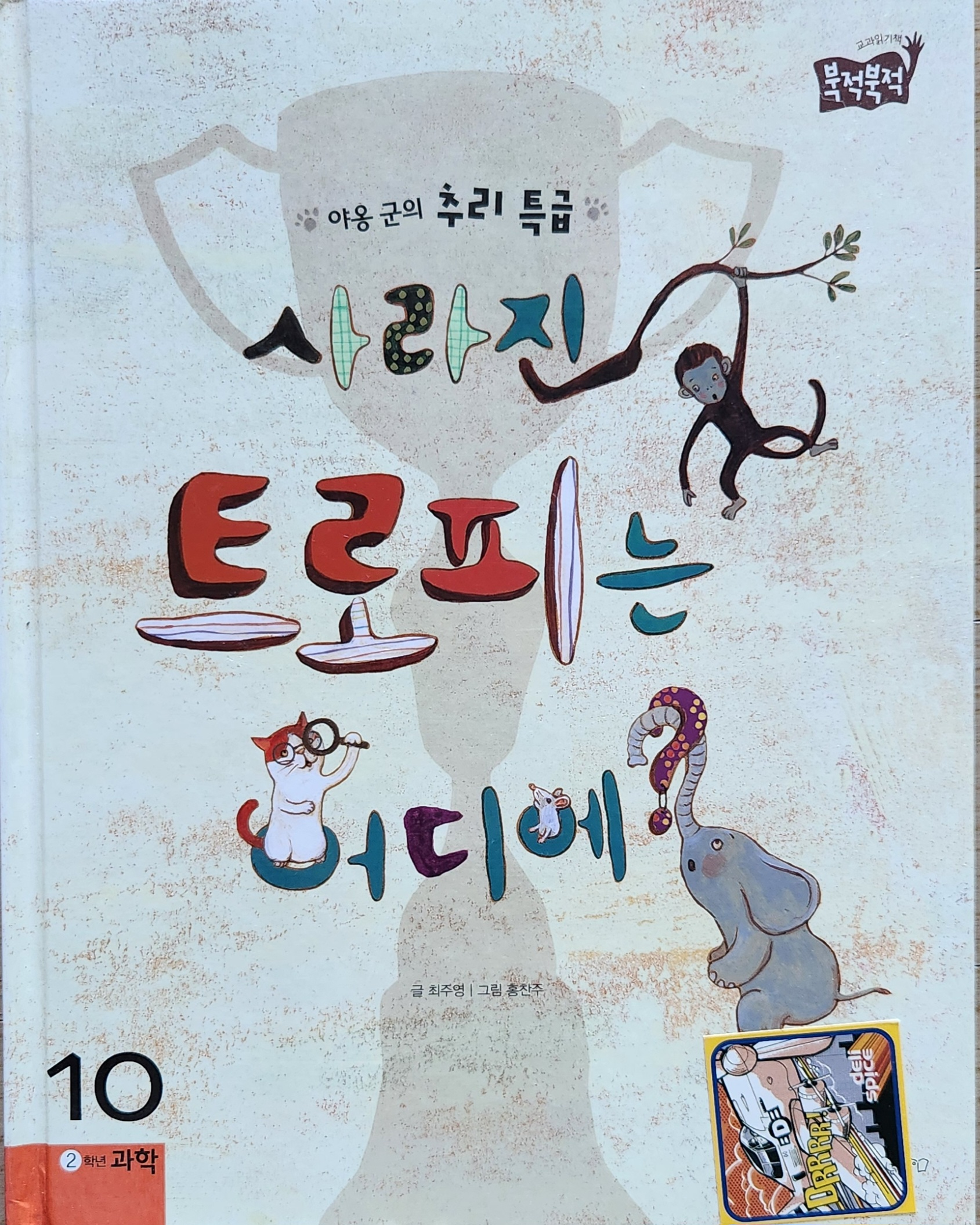 사라진 트로피는 어디에