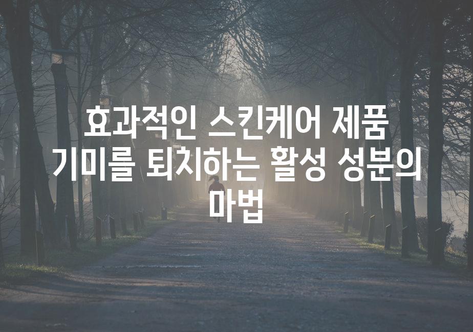 효과적인 스킨케어 제품 기미를 퇴치하는 활성 성분의 마법