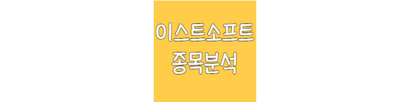이스트소프트-종목분석