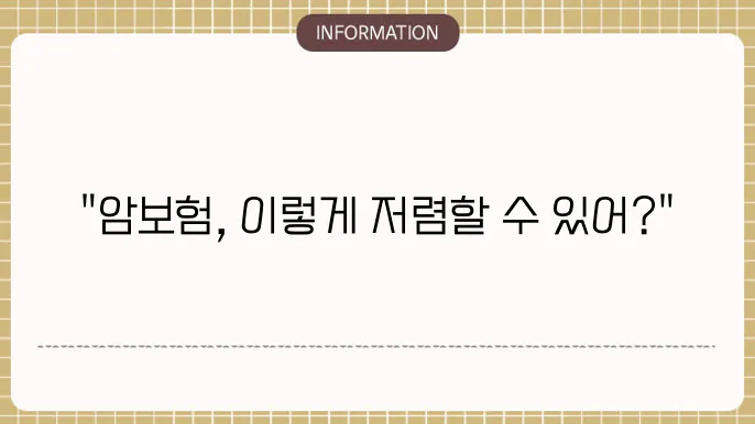 암보험 저렴한곳: 가성비 Best