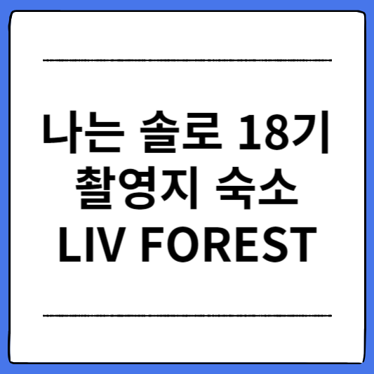 나는-솔로-18기-촬영지-영덕