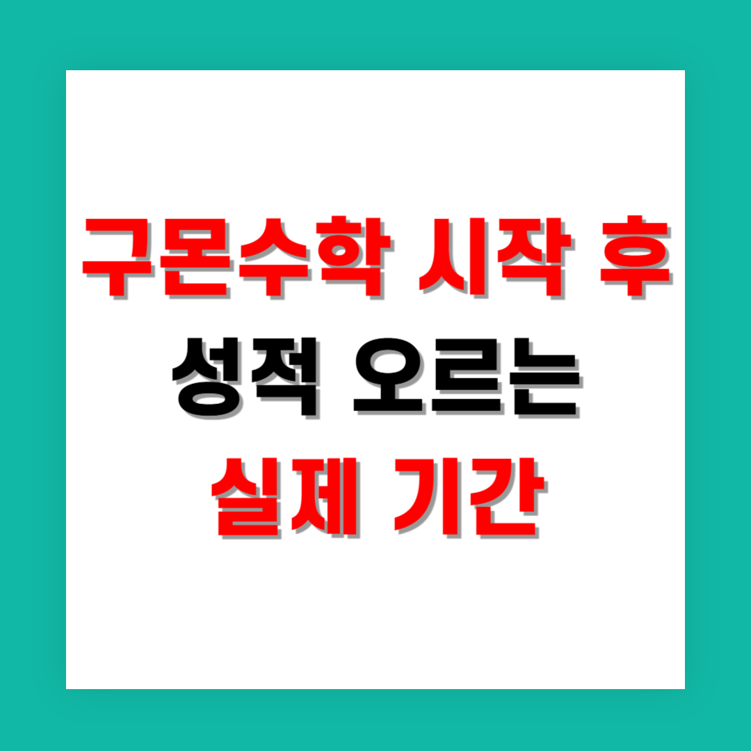 구몬수학 시작 후 성적 오르는 데 걸린 실제 기간