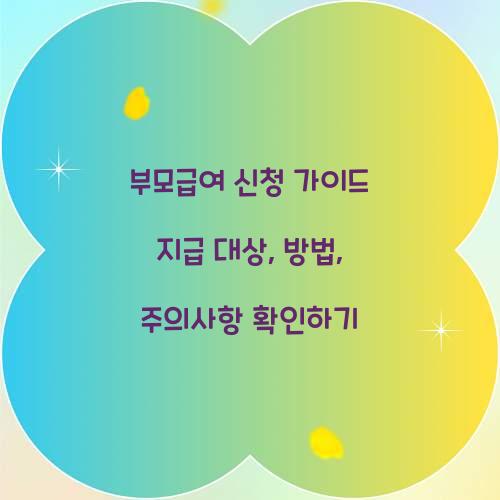 부모급여 신청